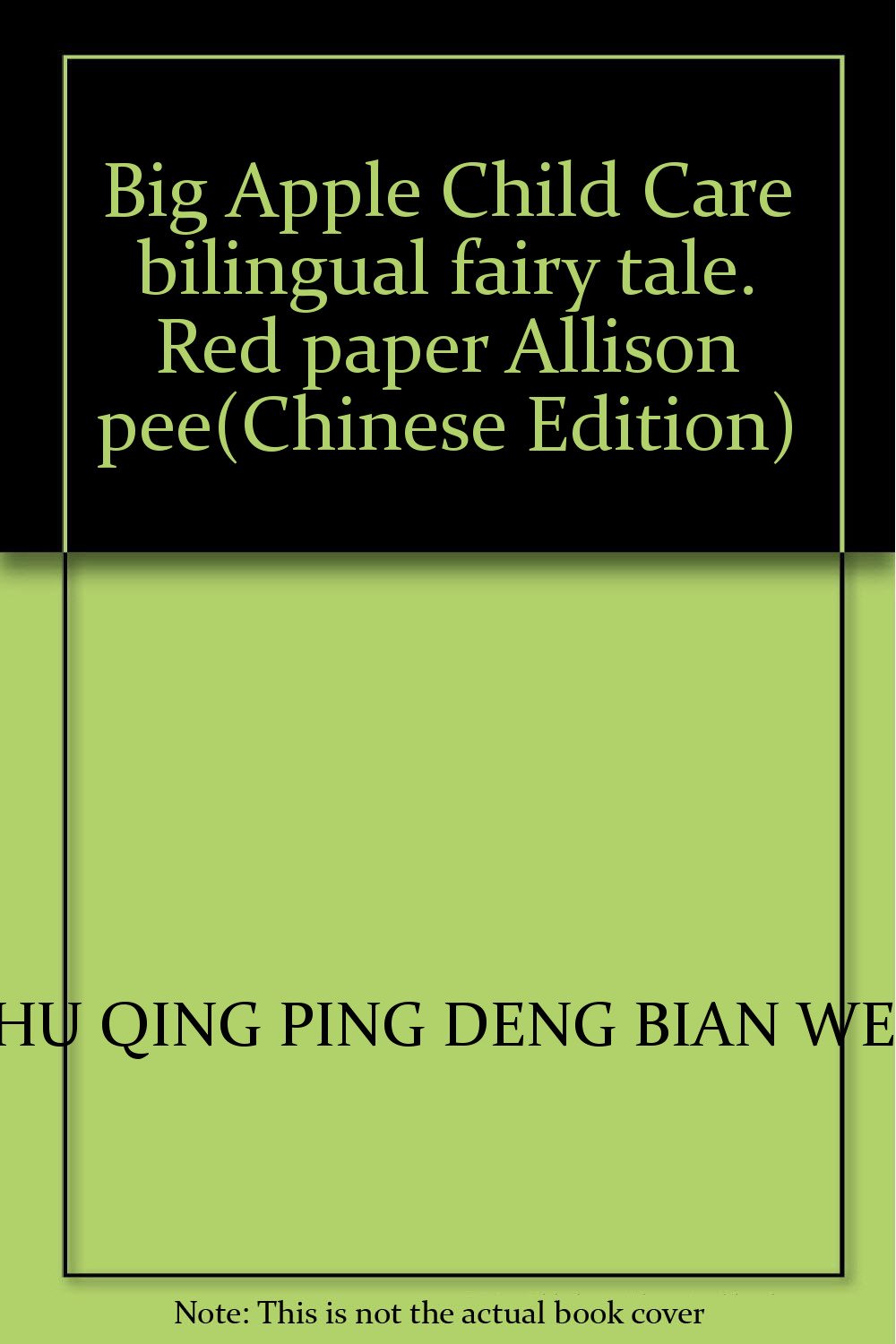 大苹果幼儿双语童话系列：佳佳尿尿红色卷 朱庆坪 Books