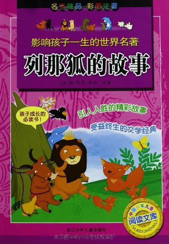 影响孩子一生的世界名著:列那狐的故事 Books