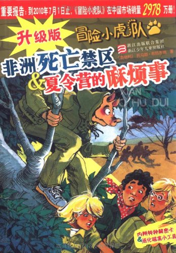冒险小虎队:非洲死亡禁区&夏令营的麻烦事(升级版) Books