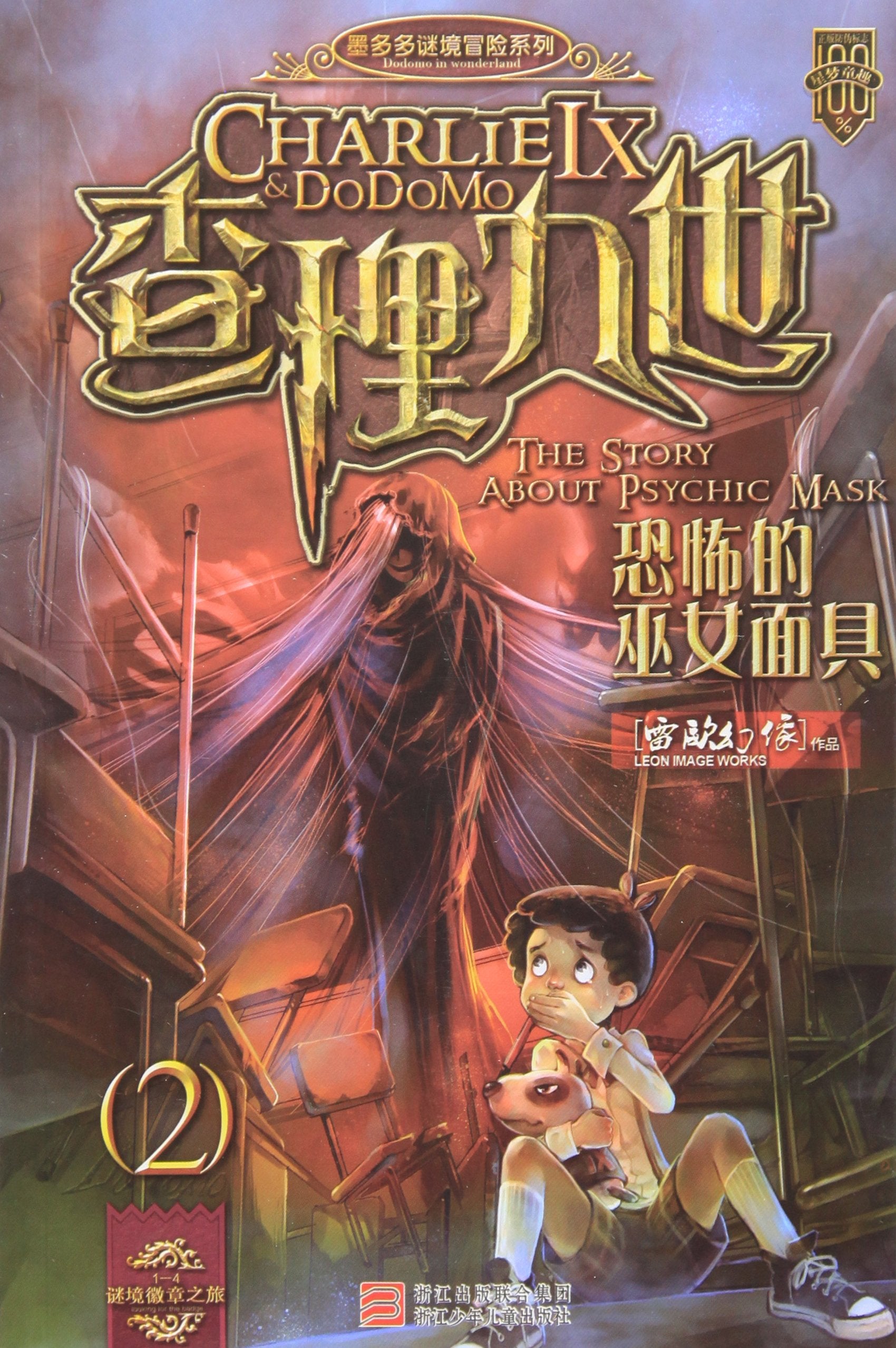 Charlie IX & DoDoMo: The Story About Psychic Mask (Chinese Edition) Books