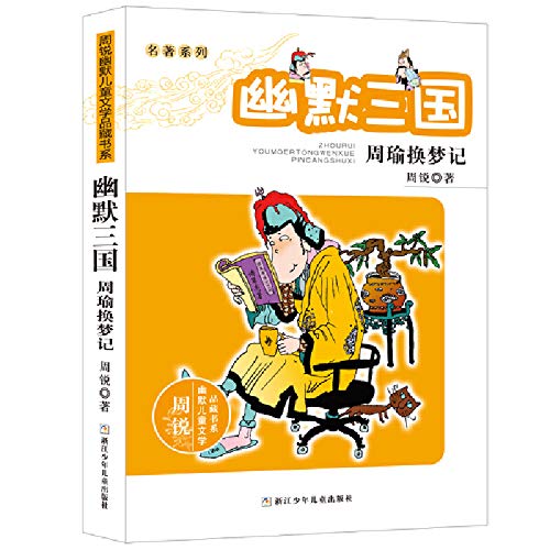 周锐幽默儿童文学品藏书系·名著系列：幽默三国 周瑜换梦记 Books