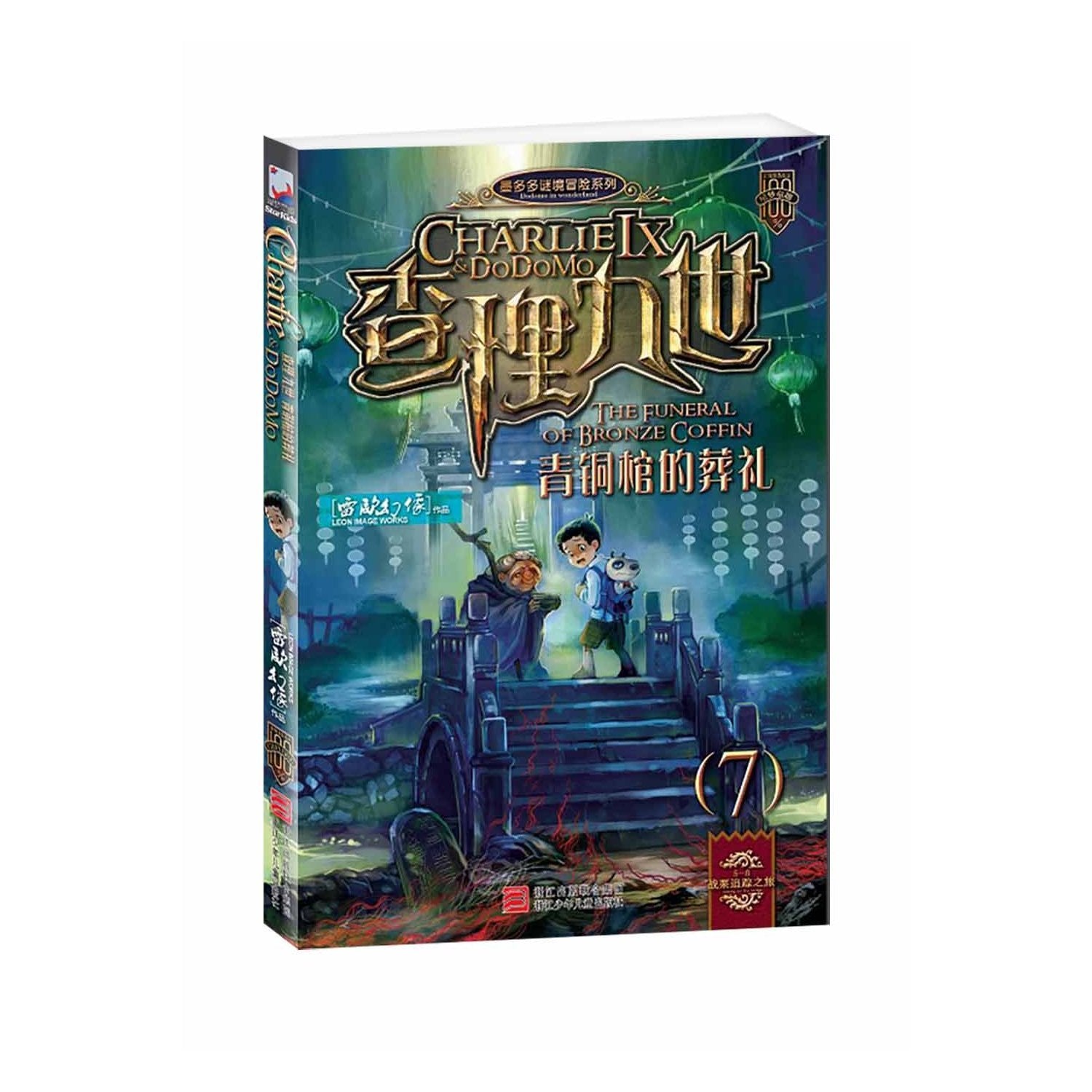 Charlie the Ninth: Funeral in Bronze Coffin (Chinese Edition) Books