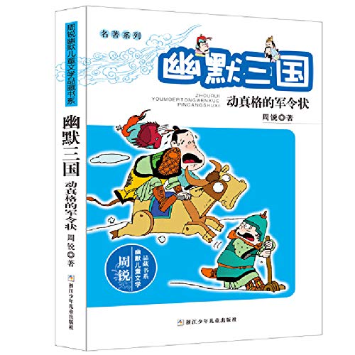 周锐幽默儿童文学品藏书系·名著系列：幽默三国 动真格的军令状 Books