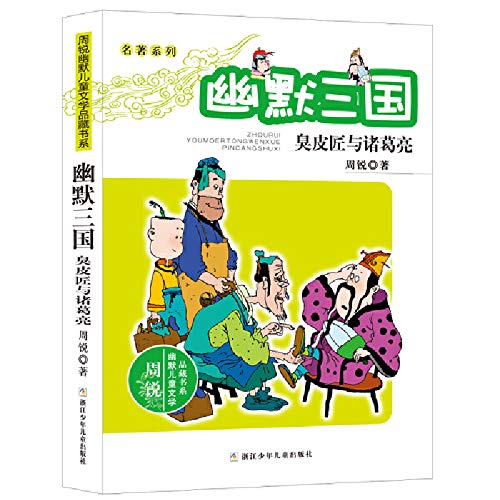 周锐幽默儿童文学品藏书系·名著系列：幽默三国 臭皮匠与诸葛亮 Books