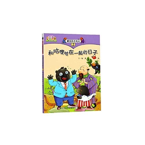 王一梅美的童话:鼹鼠的月亮河② 和咕哩咕在一起的日子 王一梅 浙江少年儿童出版社 9787534266218 Books