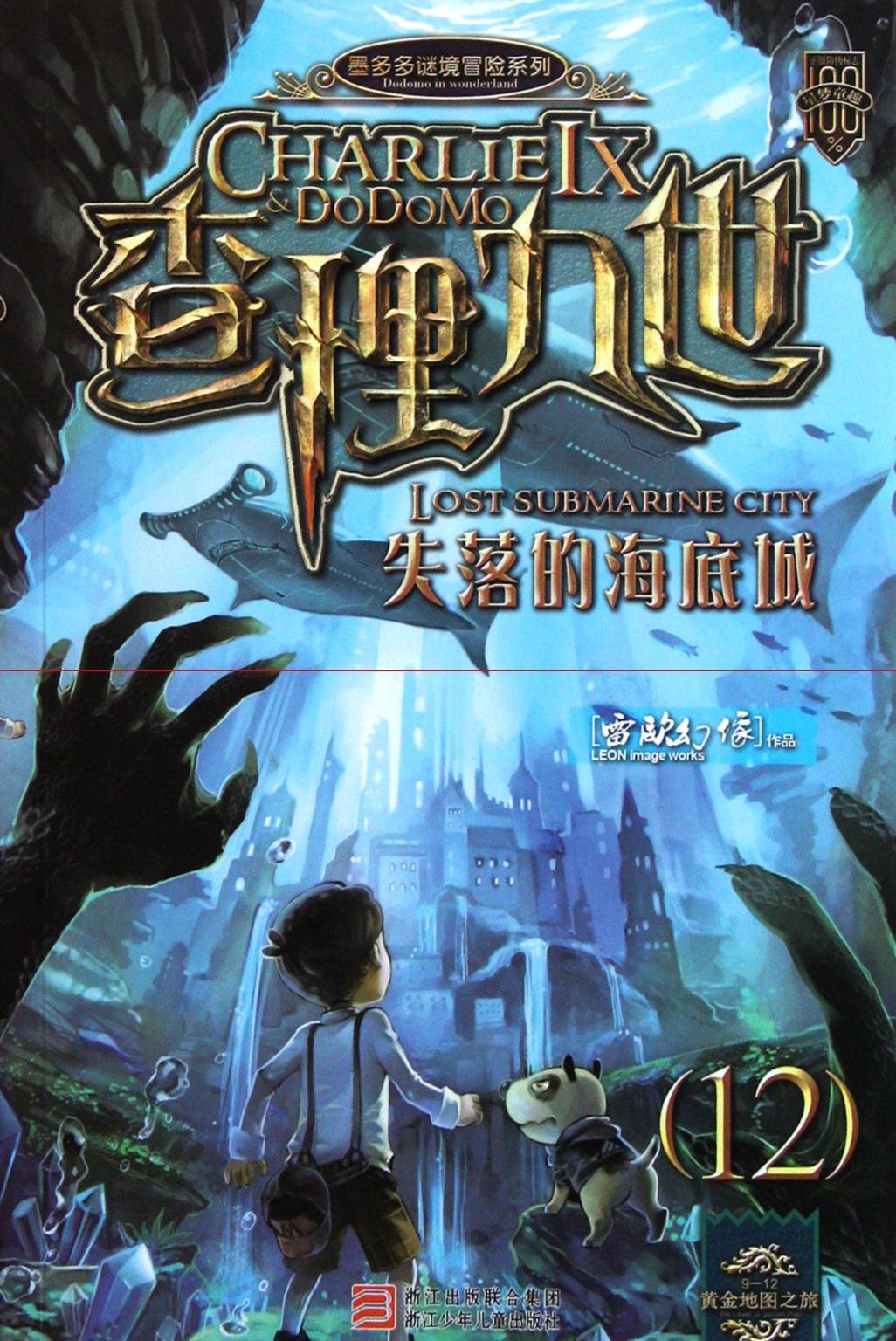 Charlie IX 12- Lost Submarine City (Chinese Edition) Books