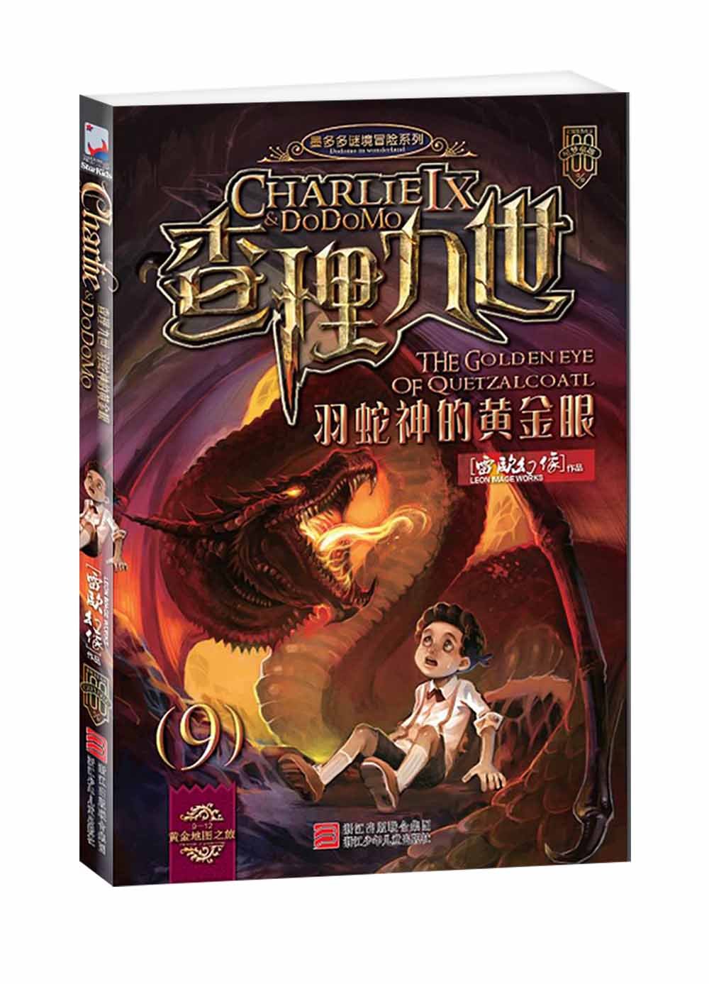 查理九世9:羽蛇神的黄金眼 Books
