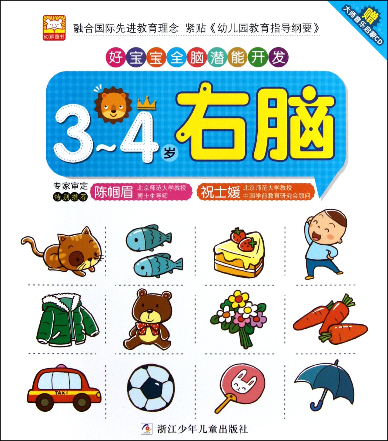 Good Baby Full Brain Development -- Right Brain Development for 3-4 Years Old (with master classical music CDs, paper handwork and stickers) (Chinese Edition) Children's books