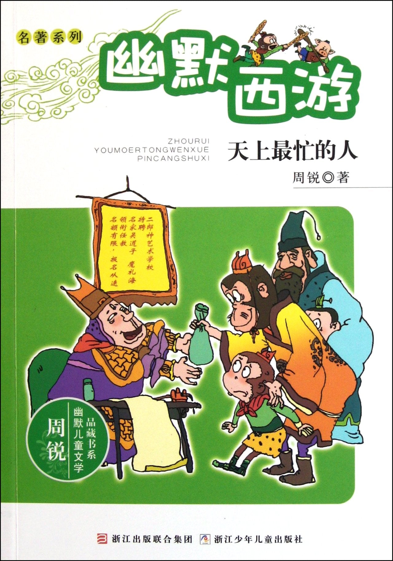 The Busiest Man in HeavenA Funny Journey to the West (Chinese Edition) Children's books