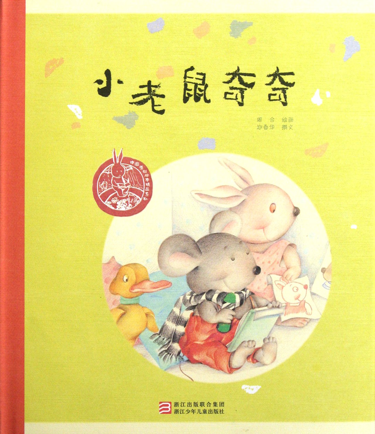The Little Mouse Qiqi (Chinese Edition) Books