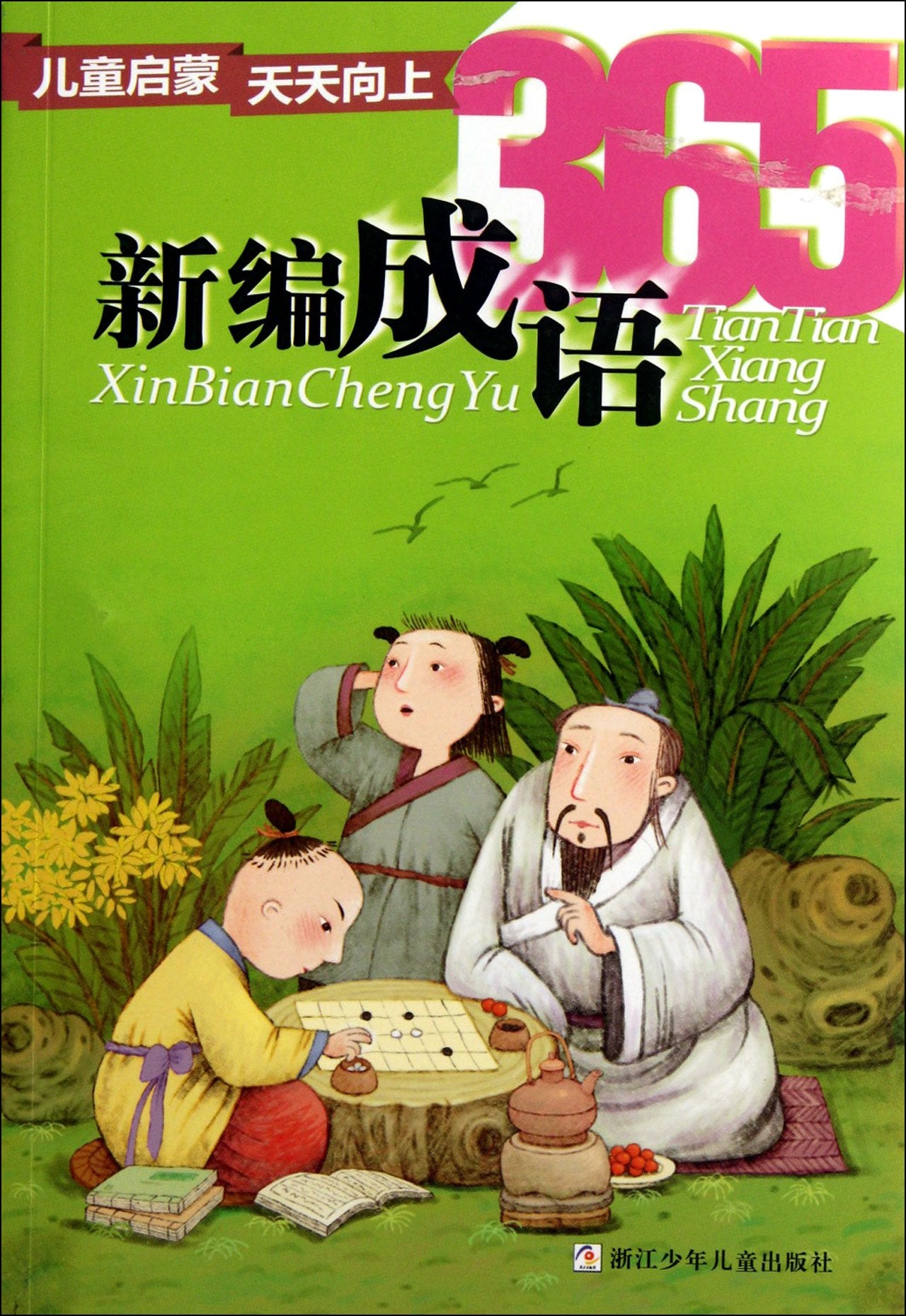 【现货即发】全套4本 新编儿歌365 新编寓言365 新编谜语365 新编成语365 彩图注音 圣野选编 带注释小故事 浙江少儿1-3年级书籍 book