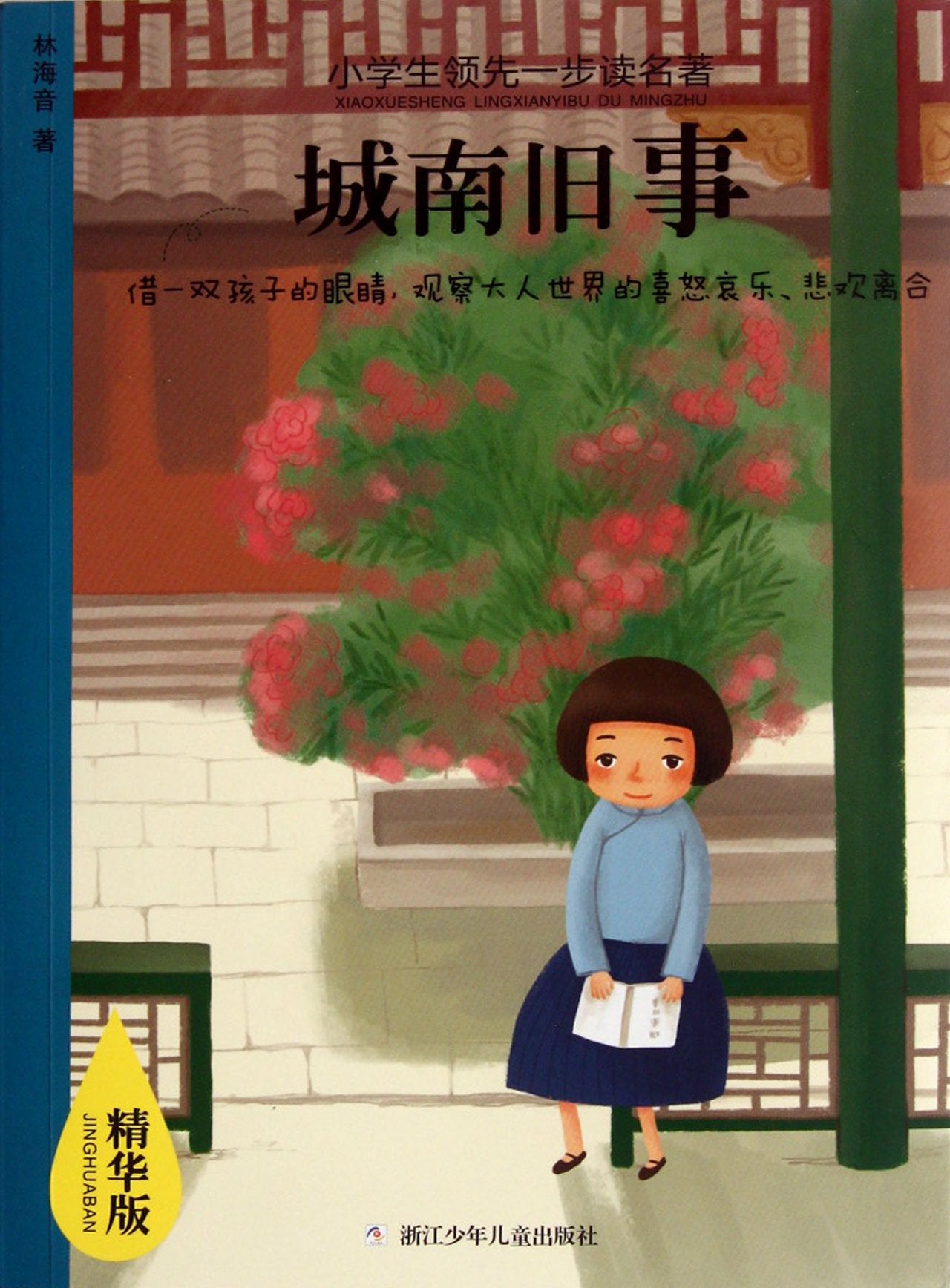 【包邮】小学生一步读名著 精华版：城南旧事 林海音 浙江少年儿童出版社 9787534269660 book