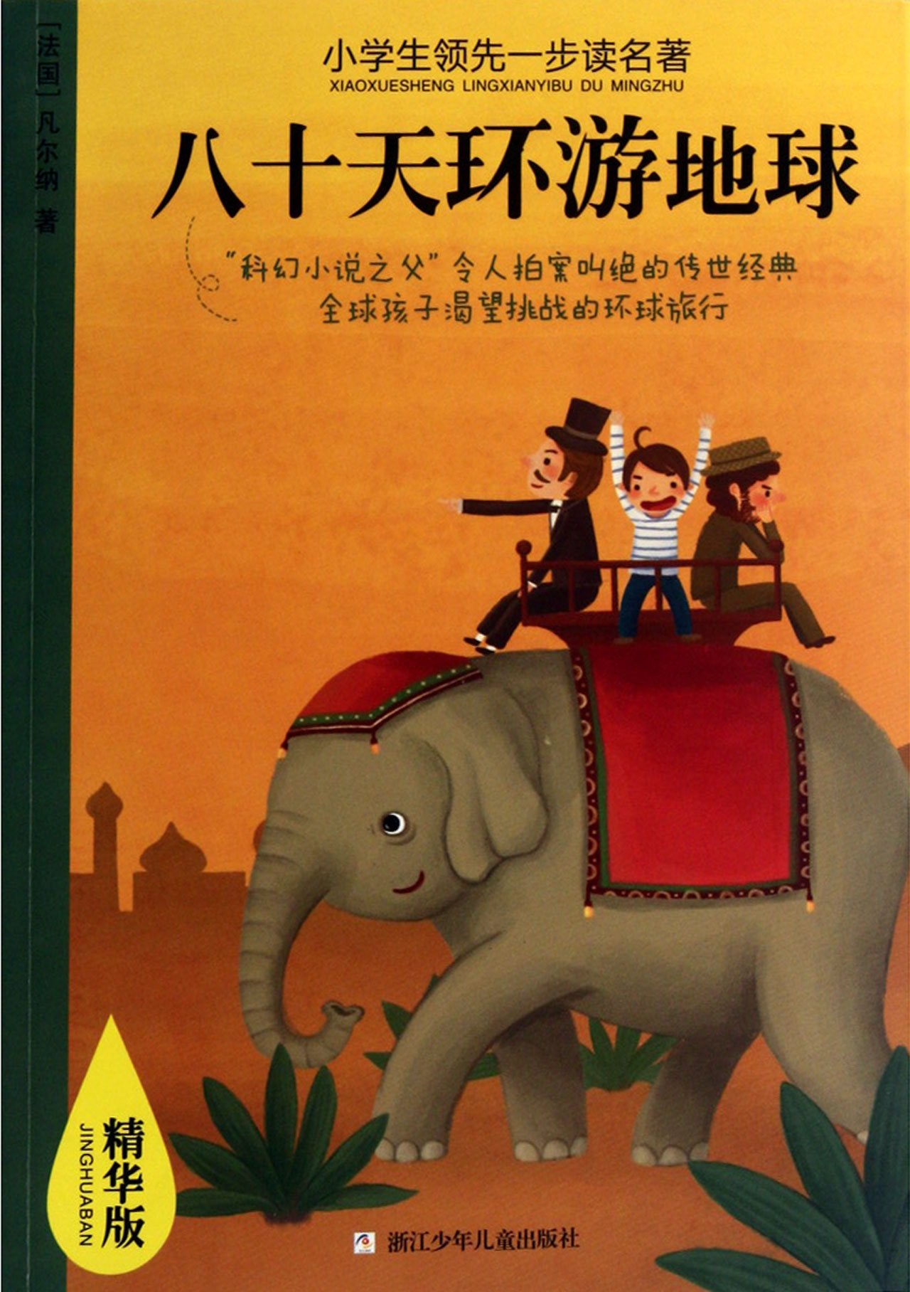 Eighty Days around the World- Essence Version (Chinese Edition) Books