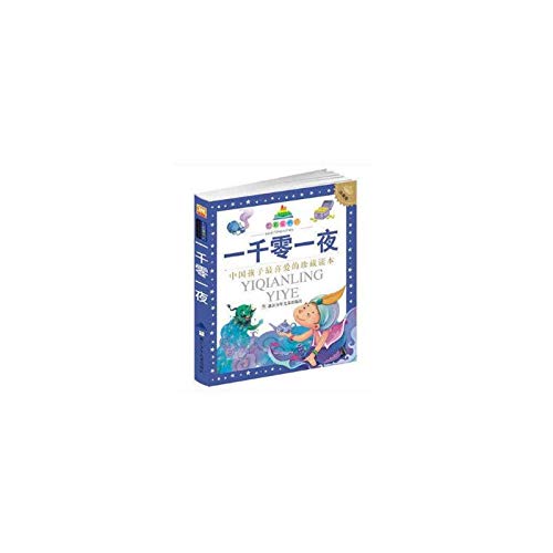 七彩童书坊：一千零一夜(注音版 水晶封皮) Books
