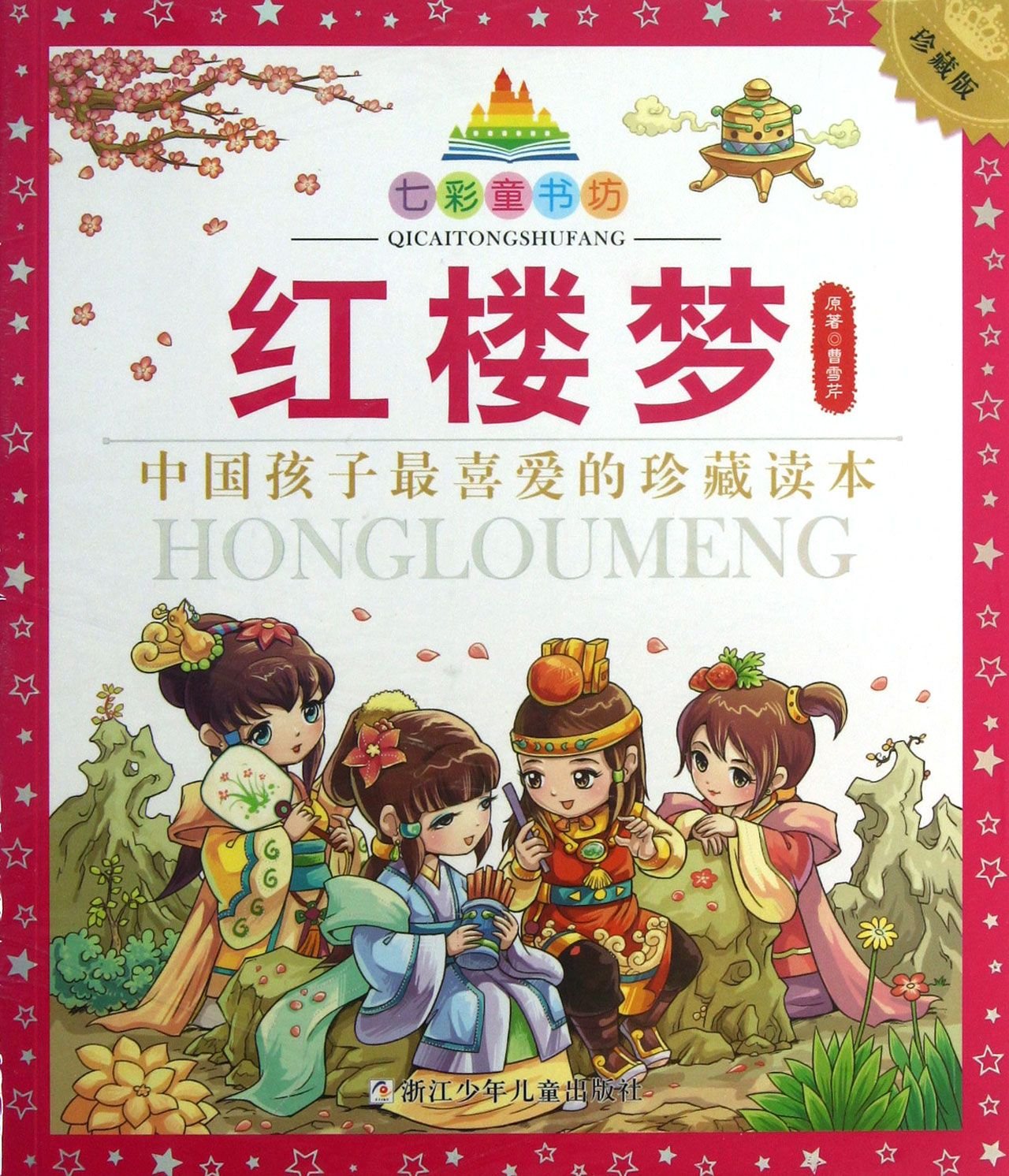 七彩童书坊：红楼梦（彩图注音版 珍藏版 水晶封皮） book