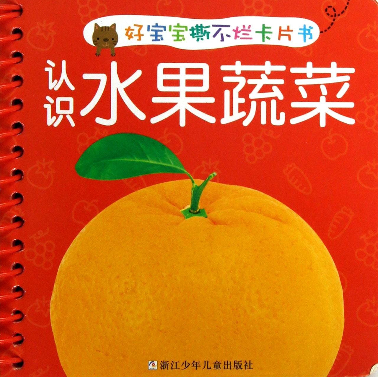 好宝宝撕不烂卡片书：认识水果蔬菜 本书编写组 浙江少年儿童出版社【新华书店 购书无忧】 Books
