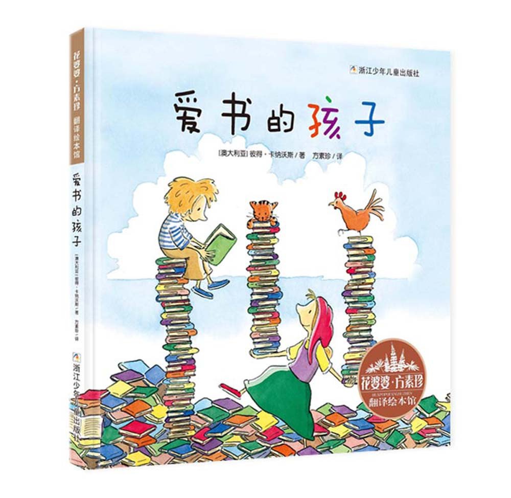 花婆婆•方素珍•翻译绘本馆:爱书的孩子 Books