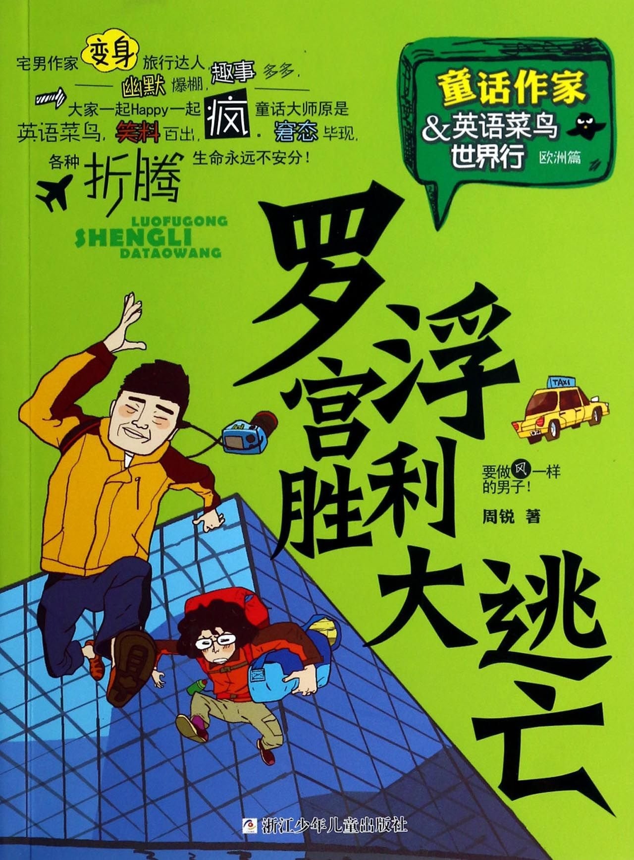 罗浮宫胜利大逃亡【新华书店，畅读优品】 Books