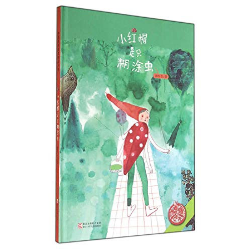 小红帽是只糊涂虫 浙江少年儿童出版社 Books