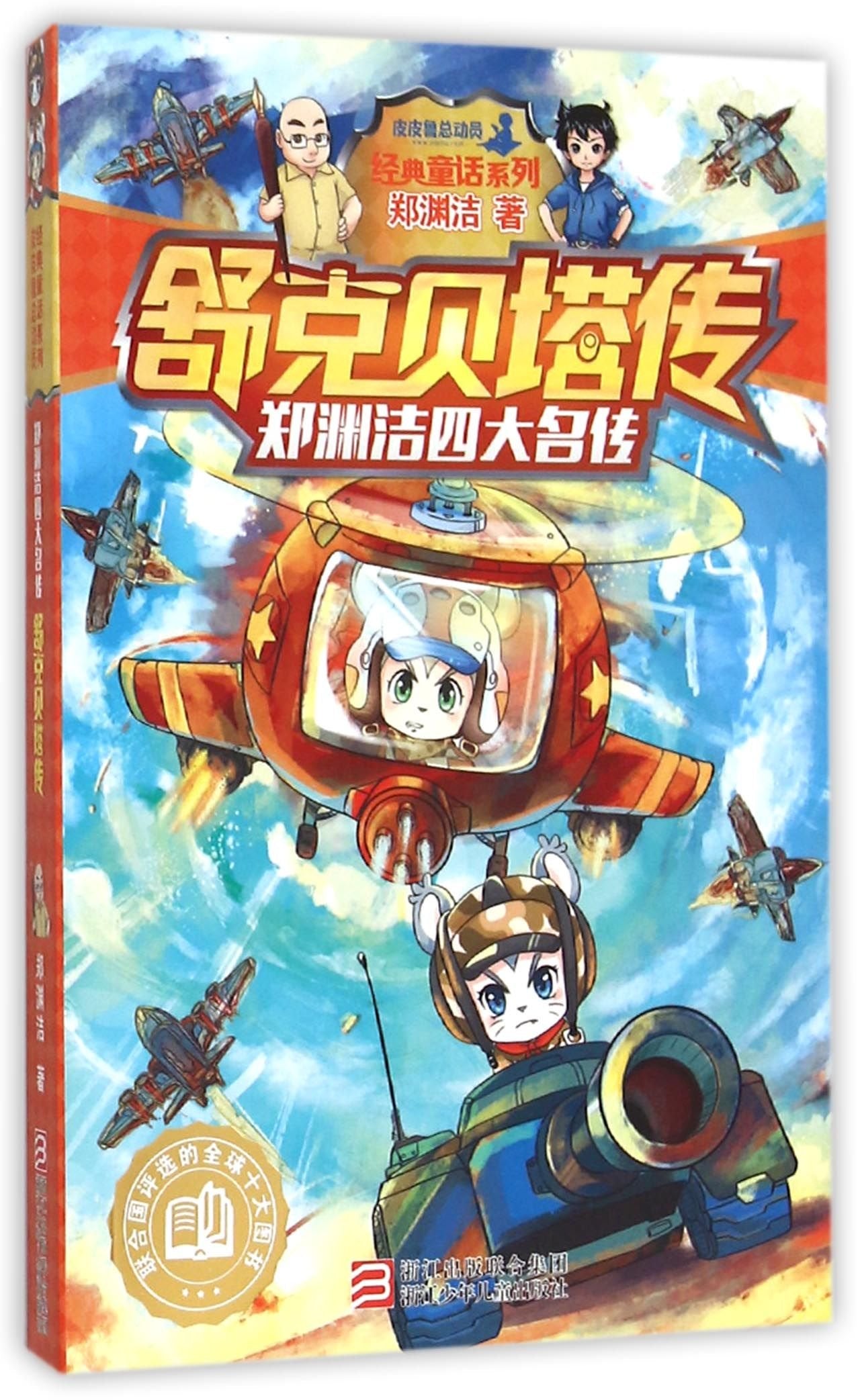 Shuke and Beta (Chinese Edition) Children's books