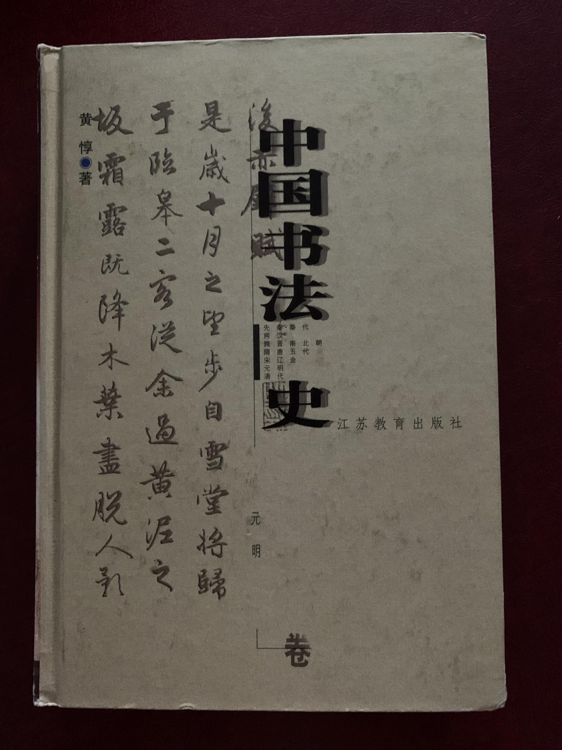 中国书法史:元明卷【正版图书，放心下单】 Books