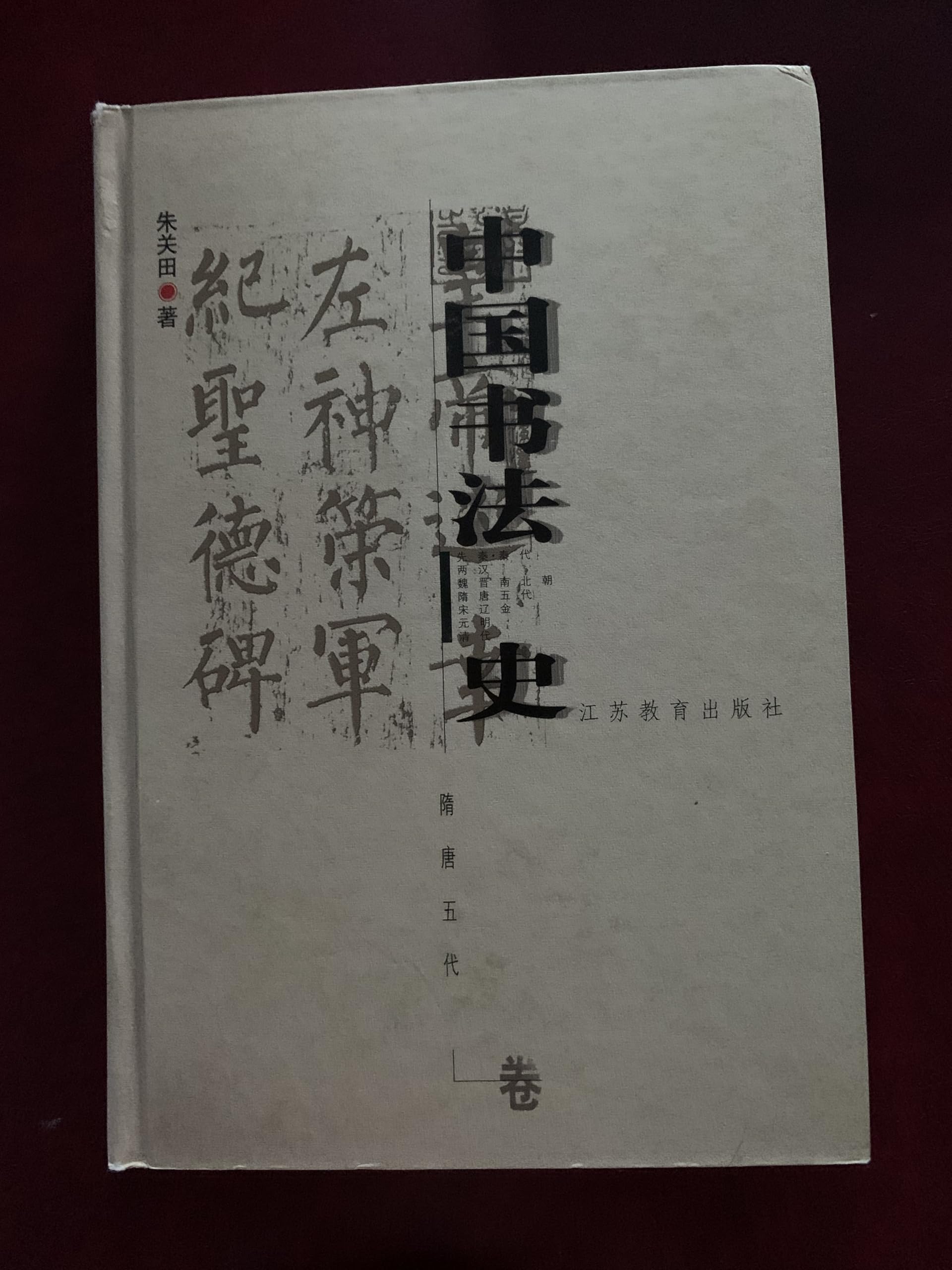中国书法史:隋唐五代卷【正版图书，放心下单】 Books