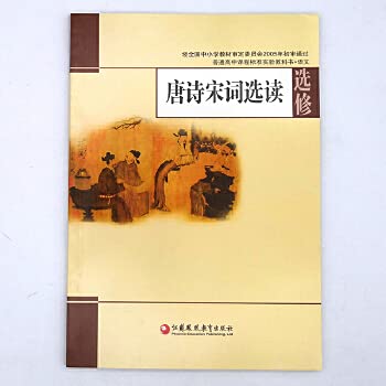 苏教版 高中语文选修唐诗宋词选读 普通高中课程标准实验教科书 中学生语文选修课本/教材/学生用书 高中教材语文书 苏教版 正版 Books
