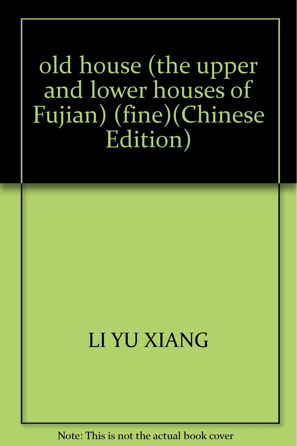 福建民居（上）黄汉明文；李玉祥摄影江苏美术出版社 book