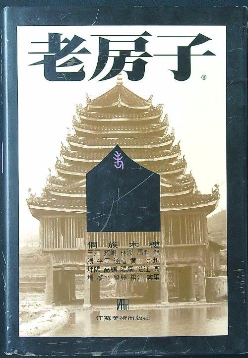 Lao fang zi Mandarin Chinese Edition book