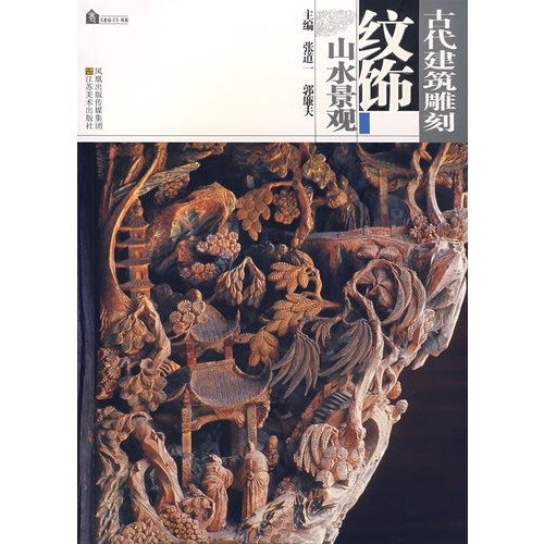 山水景观-古代建筑雕刻纹饰 Books