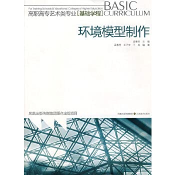 环境模型制作——高职高专艺术类专业（基础学程） Books