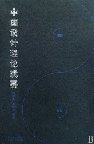 Chinese Design Theory Summary (Chinese Edition) Books