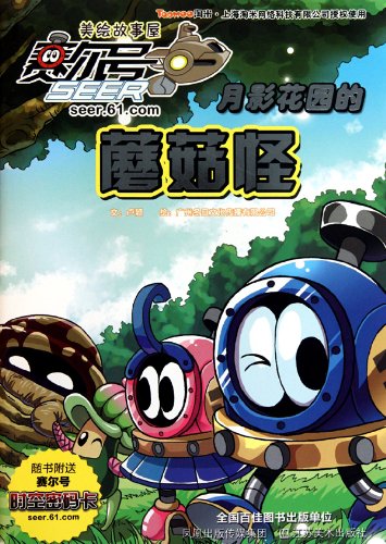 SEER Beautiful Painted Story House - Mushroom Monster of Moon Garden (Chinese Edition) Books