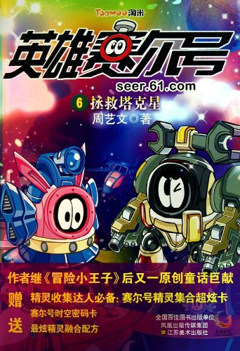 Hero Seer 6: Save Tuke Star (Chinese Edition) Books