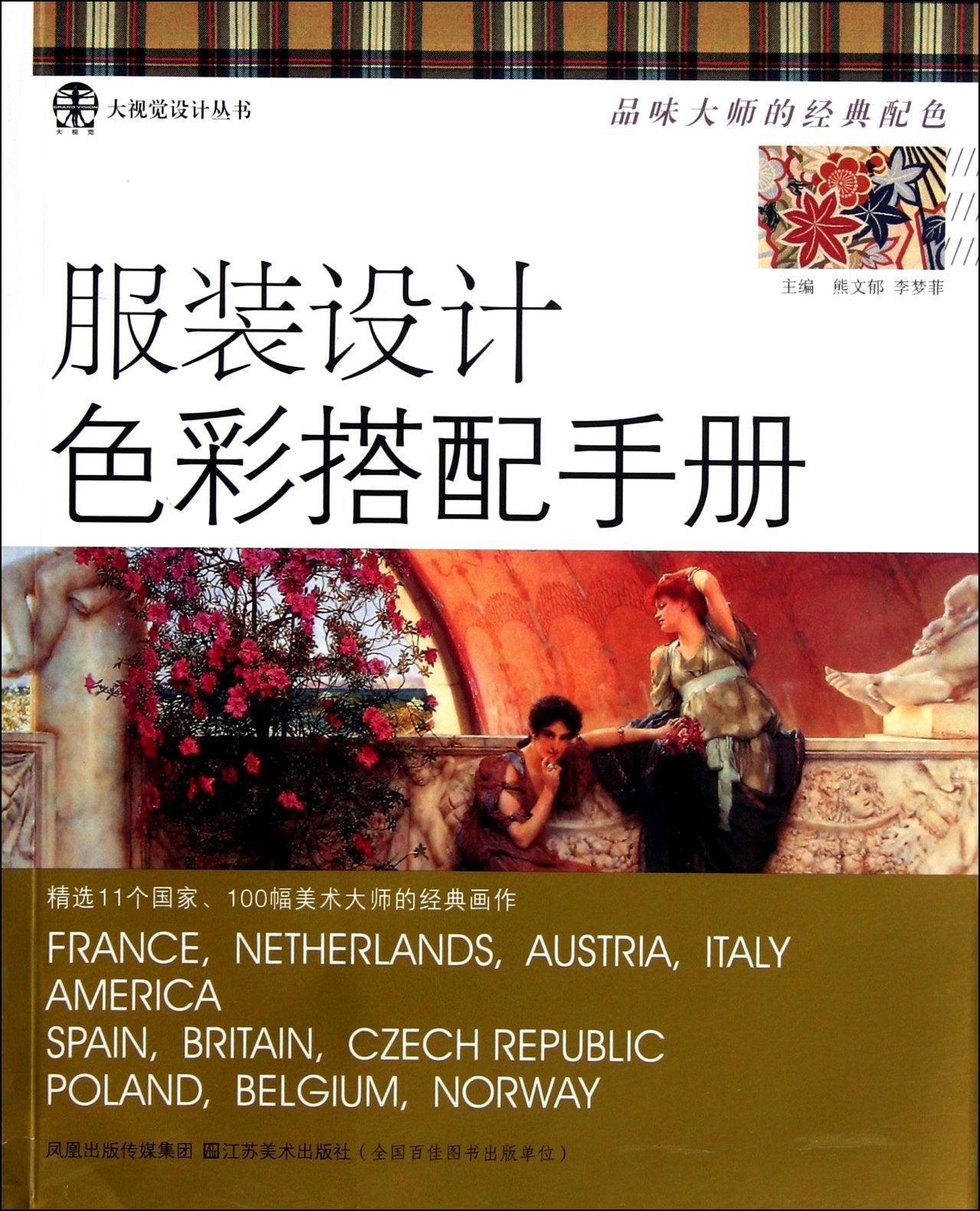 Clothe Design Color Match Handbook (Chinese Edition) Books