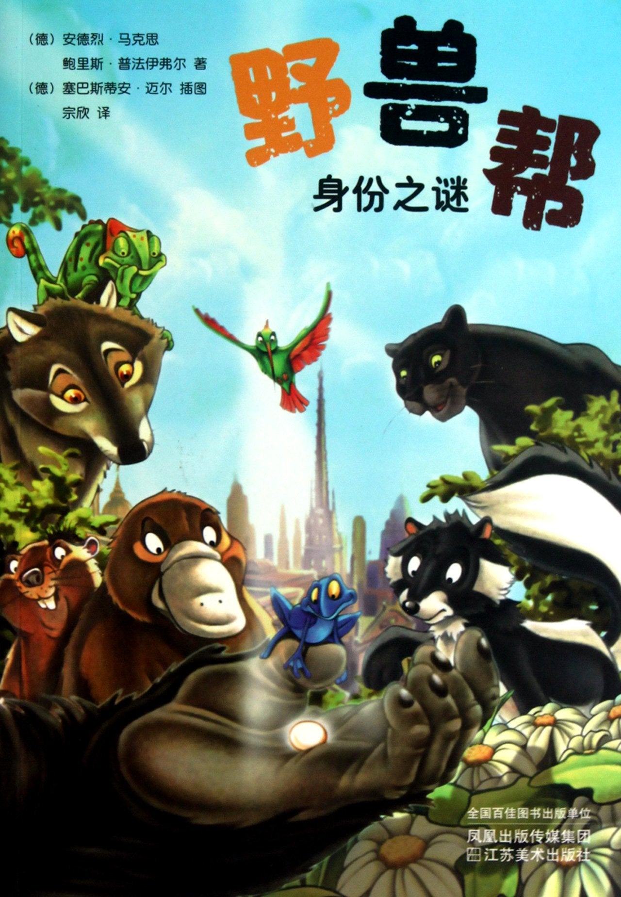 Wild Animal Gang 9-Secret of Identification (Chinese Edition) Books
