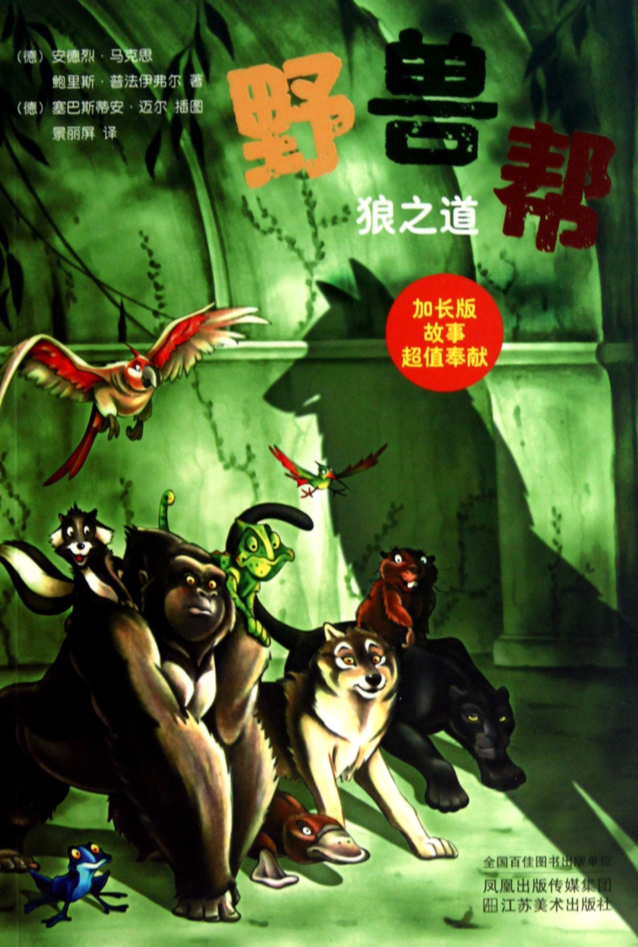 Wild Animal Gang 8-Route of Wolf (Chinese Edition) Books
