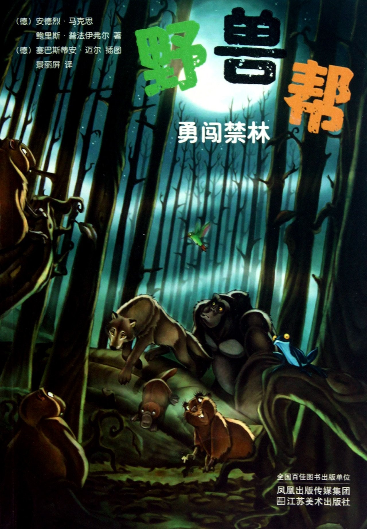 Wild Animal Gang 6-Discovery in Forbidden Forest (Chinese Edition) Books