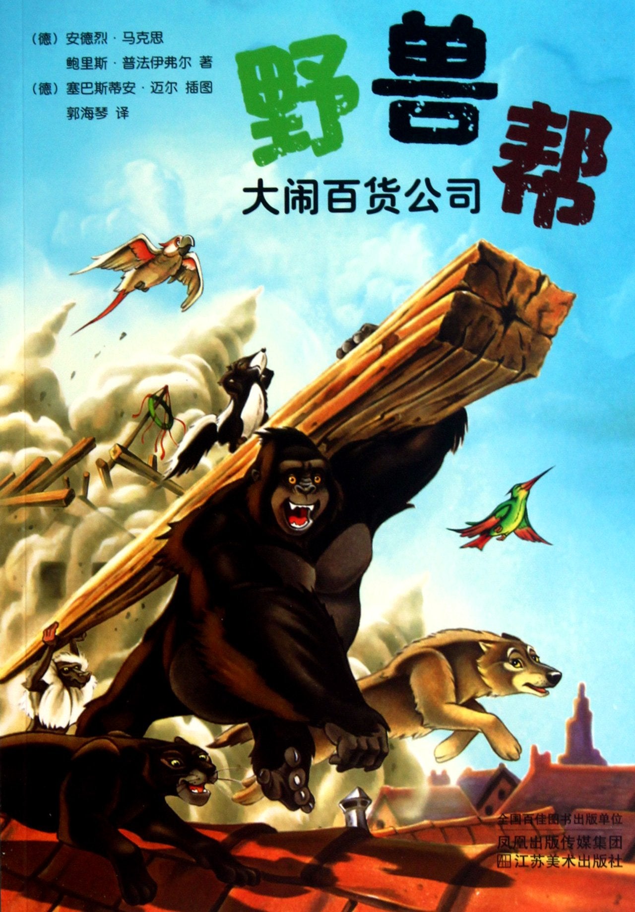 Wild Animal Gang 4-Uproar in the Department Store (Chinese Edition) Books