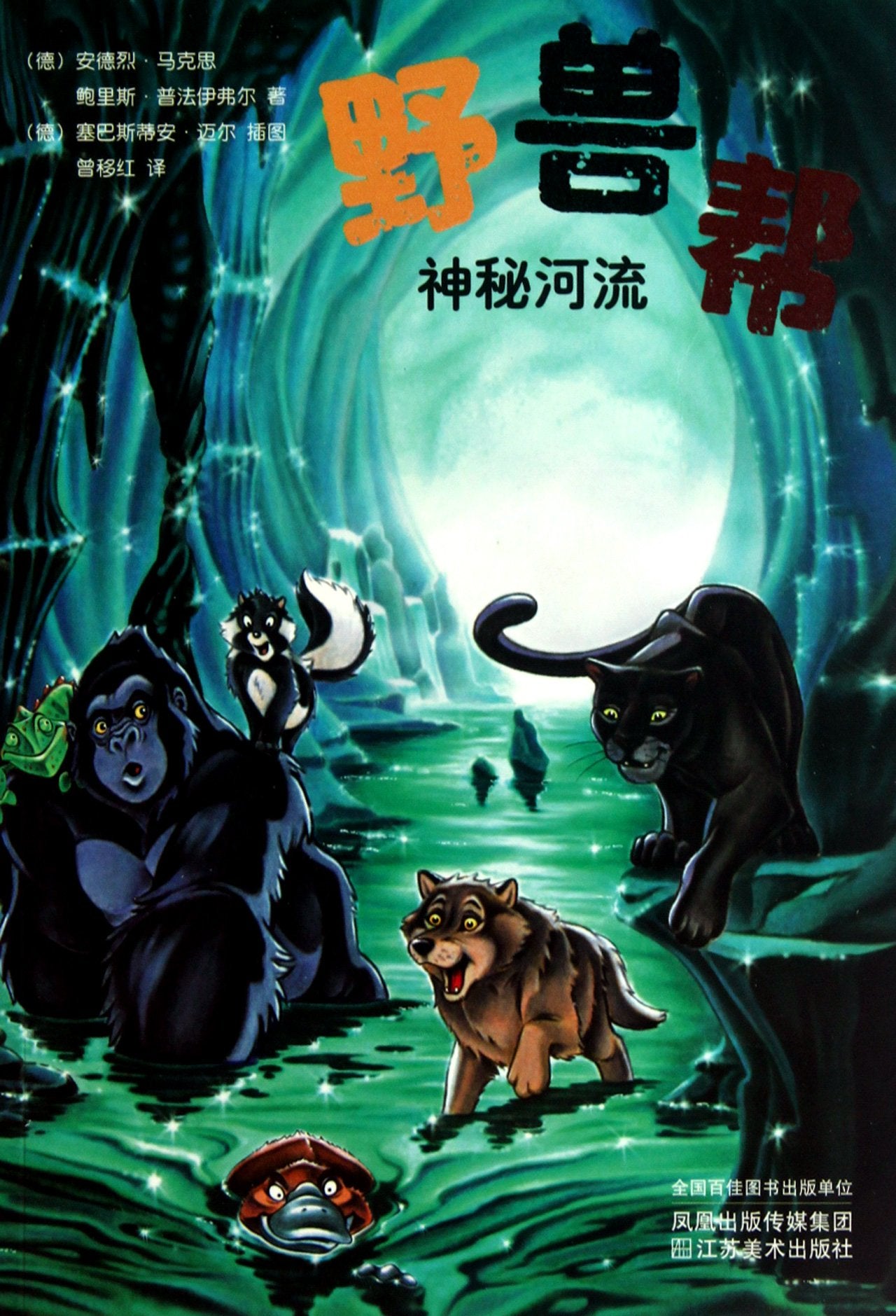 Wild Animal Gang 3-Mysterious River (Chinese Edition) Books