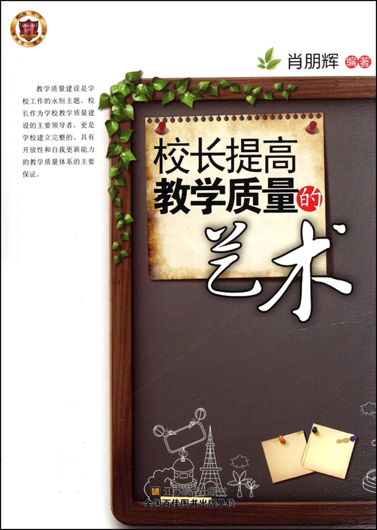 Principals art of Improving Teaching Quality (Chinese Edition) Books