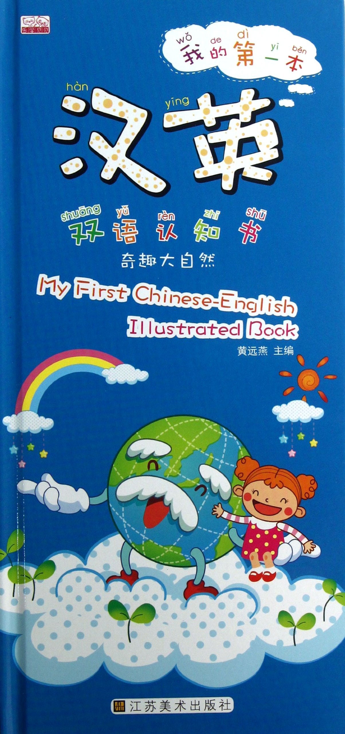 Interesting Nature-My First Chinese-English Bilingual Book of Cognition (Chinese Edition) Books