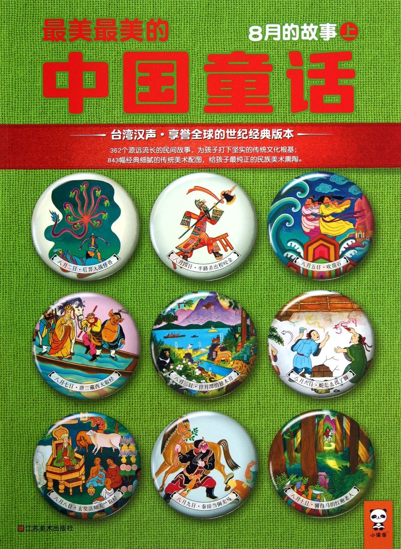 美美的中国童话. 冬. 十月一日-十日的故事 汉声杂志社 编写【正版开发票】 Books