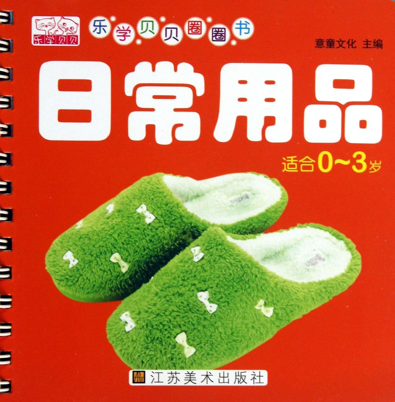 乐学贝贝圈圈书·日常用品 Books