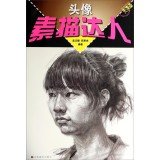 素描达人-头像孟文曦邱恩杰江苏美术出版社9787534468322 Books
