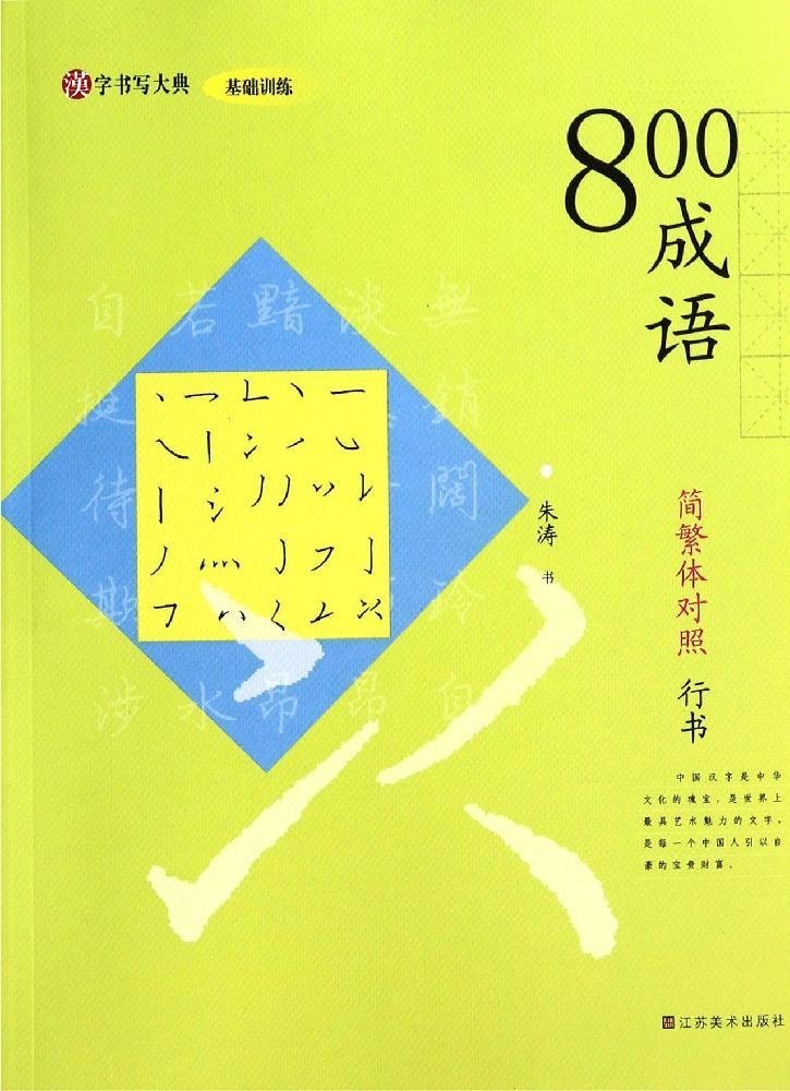 汉字书写大典·基础训练:800成语(简繁体对照·行书) Books