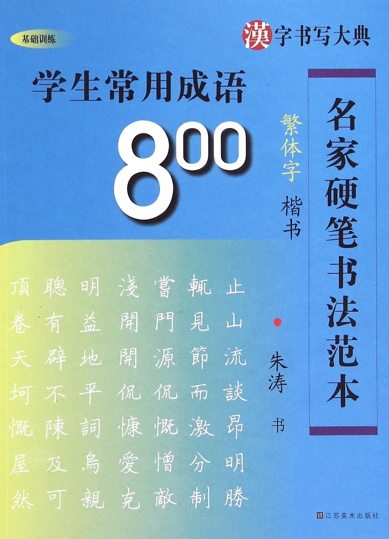 名家硬笔书法范本：学生常用成语800(繁体字楷书) 湖北新华书店 Books