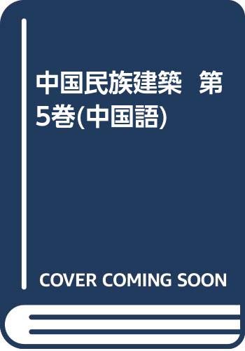 中国民族建筑（第5卷）（附光盘） Books