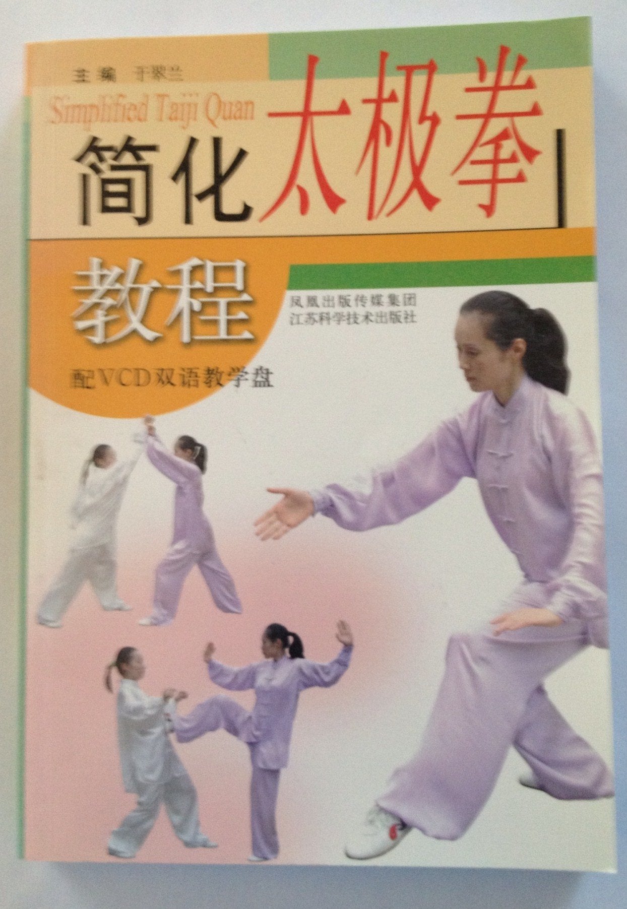 【二手旧书9成新】【正版现货包邮】简化太极拳教程(附盘) 于翠兰 江苏科学技术出版社 Books