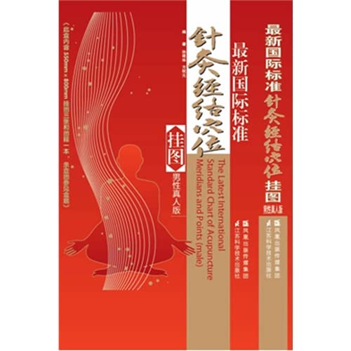 正版速发 新国际标准针灸经络穴位挂图男性真人版中英文版防水撕不烂升级版孙建华 著 Books
